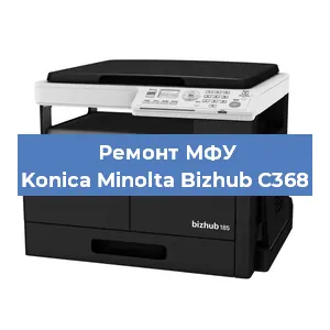 Замена тонера на МФУ Konica Minolta Bizhub C368 в Перми